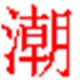 潮汕话输入法6.0