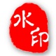 中格图片批量加水印软件v6.0