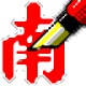 南极星输入法v2.60