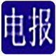 新电报输入法v2017.09.26