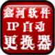 鑫河IP地址自动更换器5.11.32.23