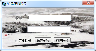 追风便捷拨号
