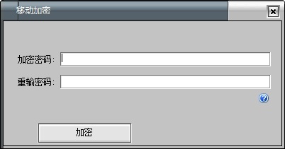 移动U盘加密