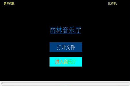 雨林音乐厅