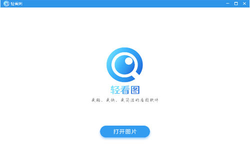 轻看图