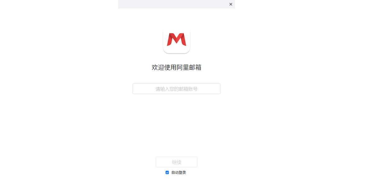 阿里邮箱企业版