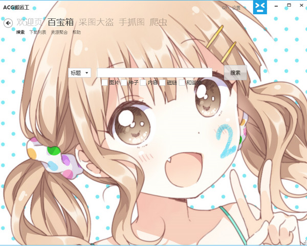 acg搬运工
